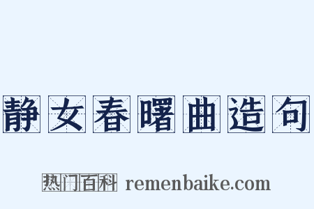 静女春曙曲造句是什么意思的图片